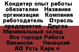 Кондитер-опыт работы обязателен › Название организации ­ Компания-работодатель › Отрасль предприятия ­ Другое › Минимальный оклад ­ 1 - Все города Работа » Вакансии   . Ненецкий АО,Усть-Кара п.